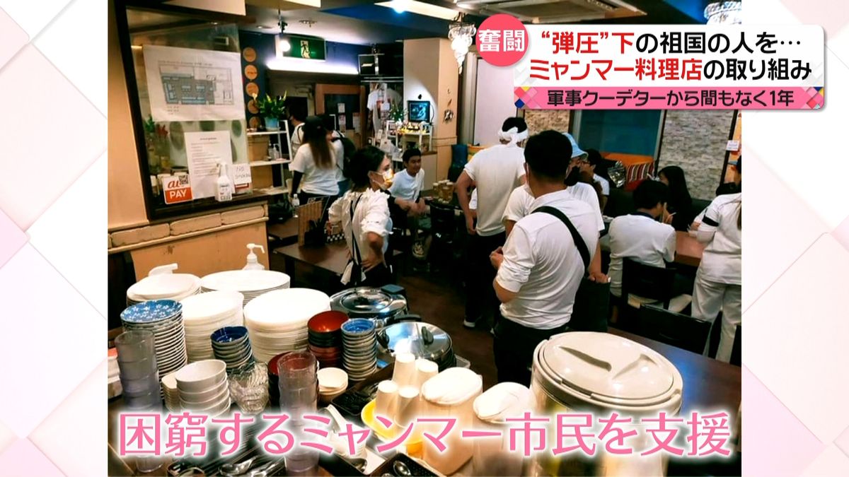 “弾圧”下の祖国の人を… ミャンマー料理店の取り組み