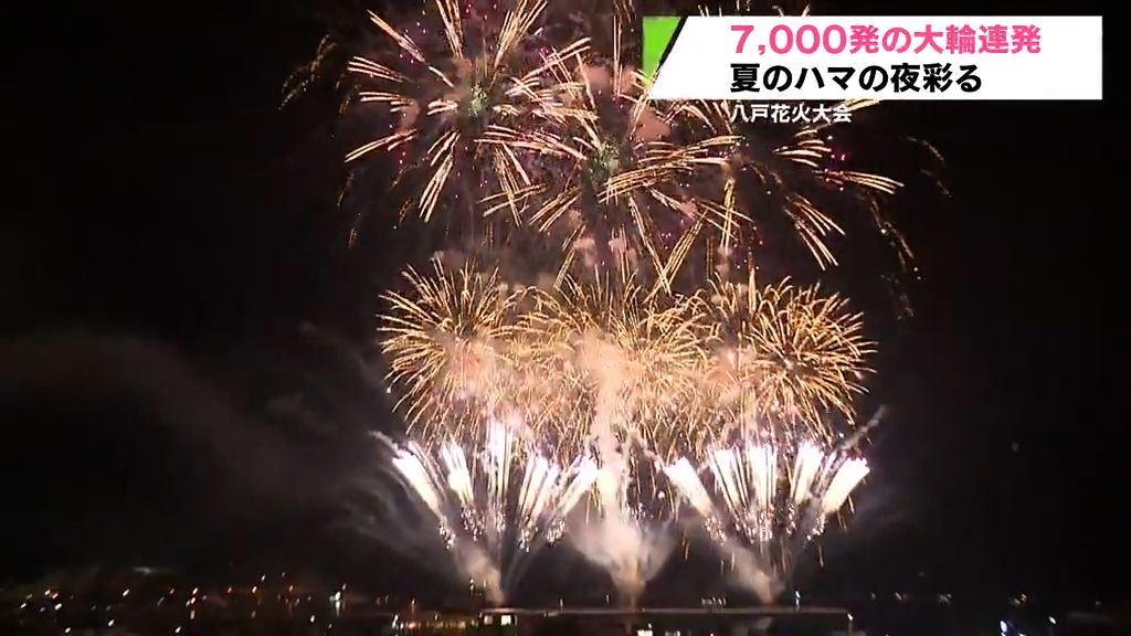 7,000発の花火が岸壁の夜空を彩る　八戸市