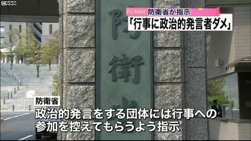 「行事に政治的発言者ダメ」防衛省が指示