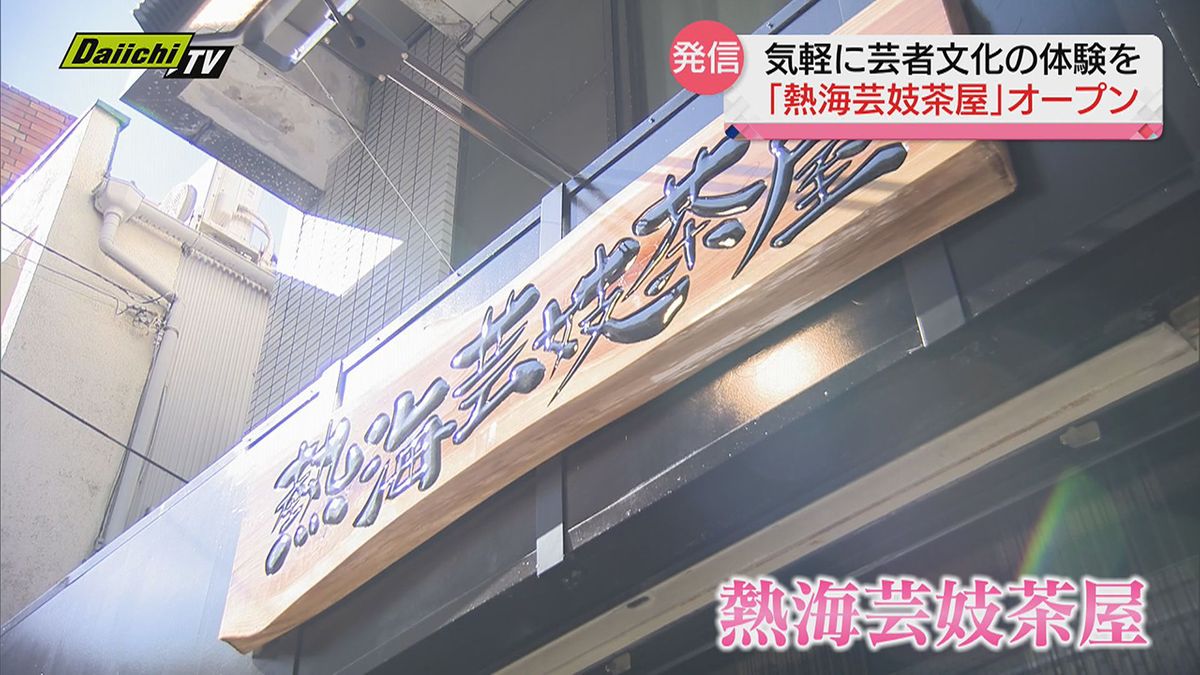 気軽にお座敷体験を「熱海芸妓茶屋」がオープン　今までとは一味番う芸者衆の魅力を発信（熱海市）