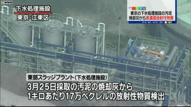汚泥の焼却灰から高濃度の放射性物質　東京