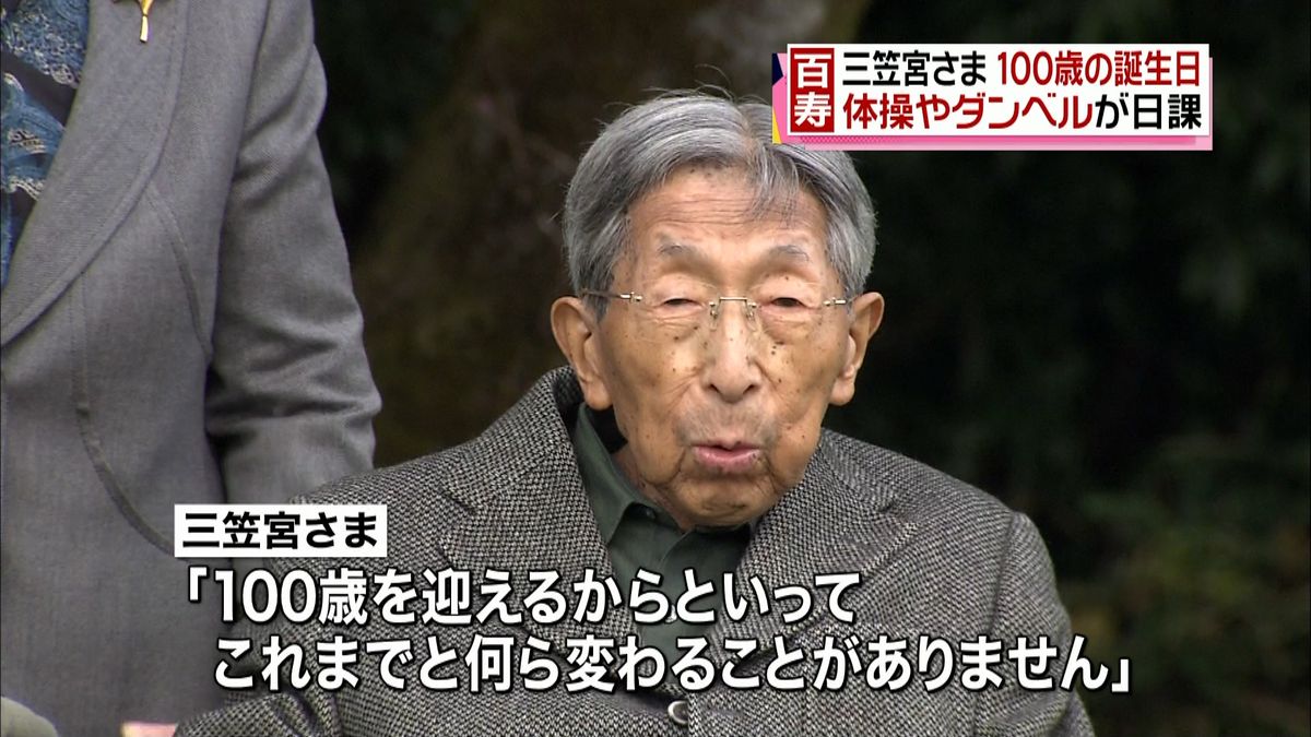 天皇陛下の叔父・三笠宮さまが１００歳に