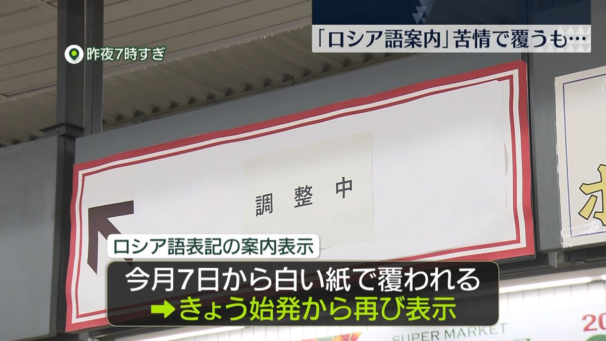 JR恵比寿駅“ロシア語”乗り換え案内　「不快だ」と苦情で覆うも…始発から再び表示