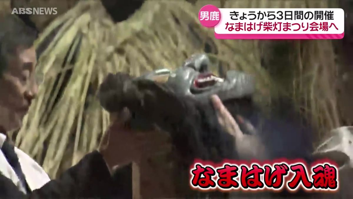 【動画】山からなまはげがやってくる！…伝統の奇祭"なまはげ柴灯まつり"開幕  「なまはげ入魂」の様子などをリポート 秋田県男鹿市