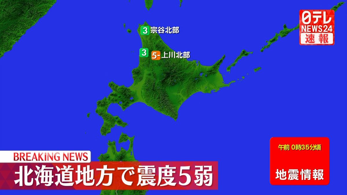 北海道地方で 震度５弱