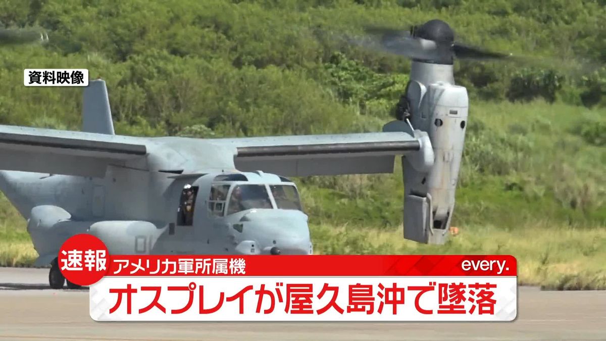 米軍所属のオスプレイ、屋久島沖で墜落　乗組員8人との情報
