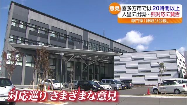 「殺すわけにはいかない」「殺処分して欲しかった」“こたつ熊”対応巡り市役所には賛否の意見　熊とどう向き合うかの視点も重要　福島・喜多方市