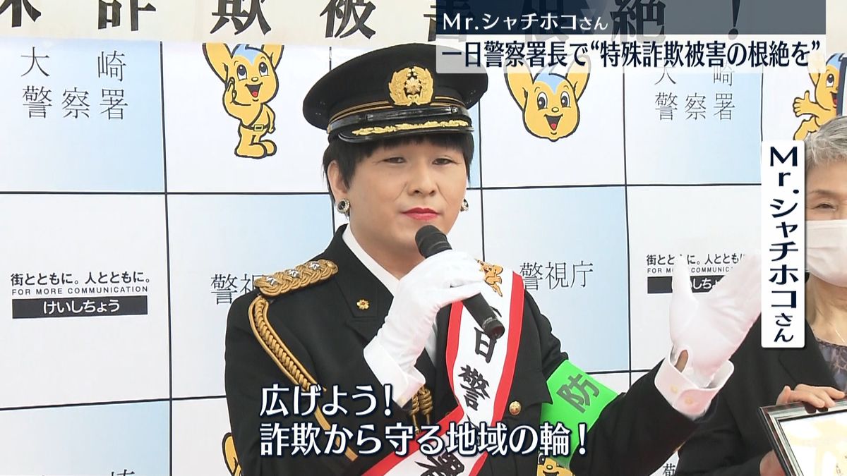 “特殊詐欺”撲滅を　Mr.シャチホコさん一日警察署長に任命