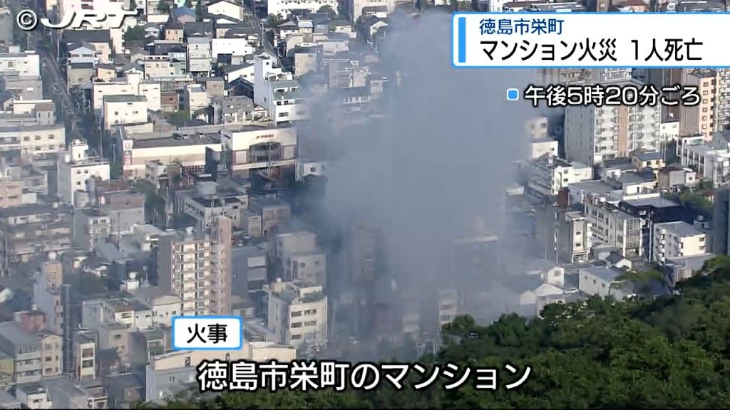 現場で男性1人の死亡を確認　徳島市栄町のマンションで火災が発生し1階の1室が焼ける【徳島】