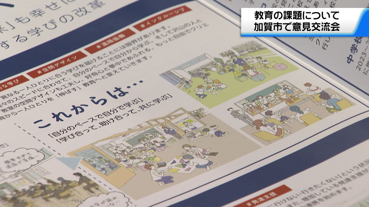 様々な場所で学ぶ選択肢を　石川・加賀市で教育関係者による意見交流会