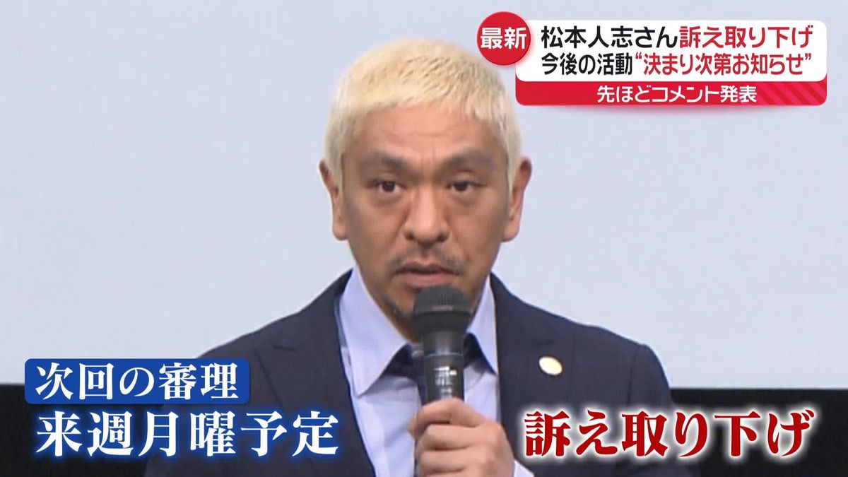 松本人志さん訴え取り下げ　今後の活動“決まり次第お知らせ”