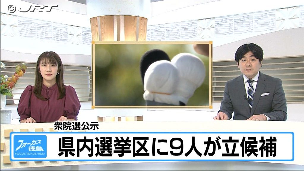 各候補の第一声は?　10月15日に第50回衆議院議員選挙が公示　12日間にわたる選挙戦スタート【徳島】