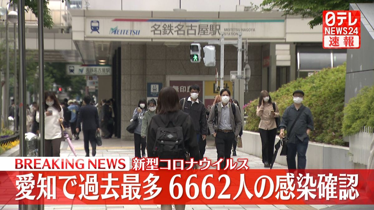 愛知で新たに6662人の感染確認 過去最多を更新