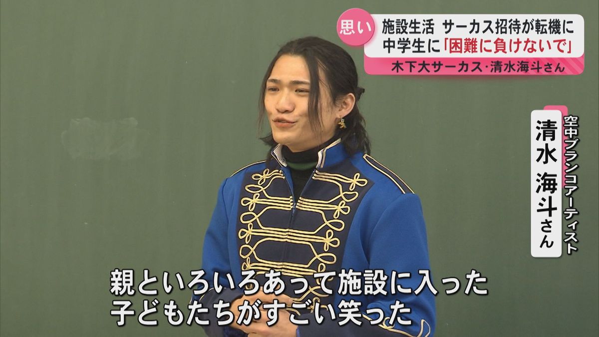 児童養護施設で生活　招待された木下大サーカスに感動し団員に　中学生へ「困難に負けないで」