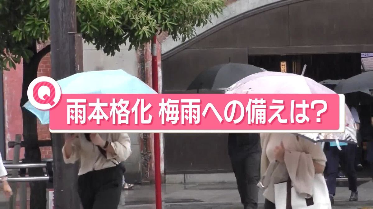 “災害急大雨”に警戒を…線状降水帯のおそれも　梅雨本格化、あなたの「梅雨の備え」は？