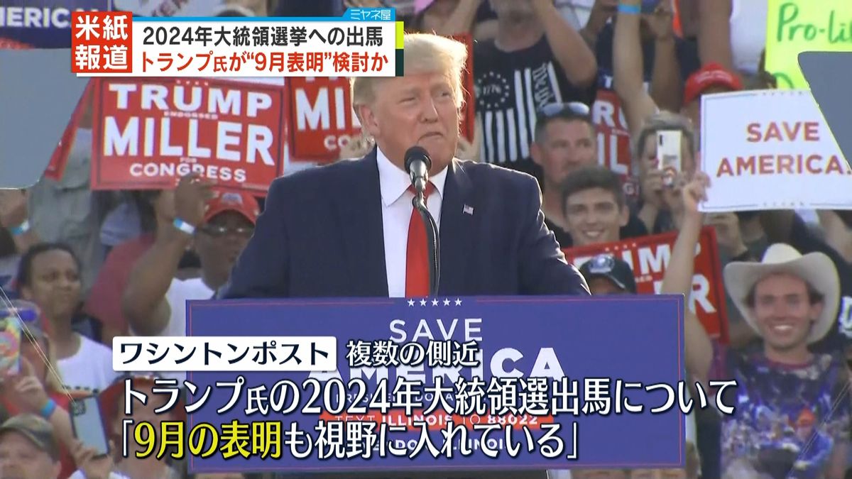 トランプ前大統領、2024年大統領選挙“9月に出馬表明”検討か　ワシントンポスト報じる