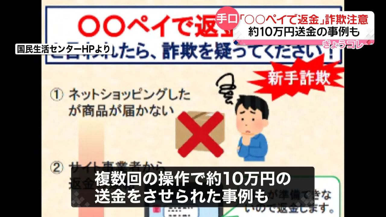 ○○ペイで返金」詐欺に注意 今年3月以降で100件近い相談、約10万円送金の事例も（2023年9月27日掲載）｜日テレNEWS NNN