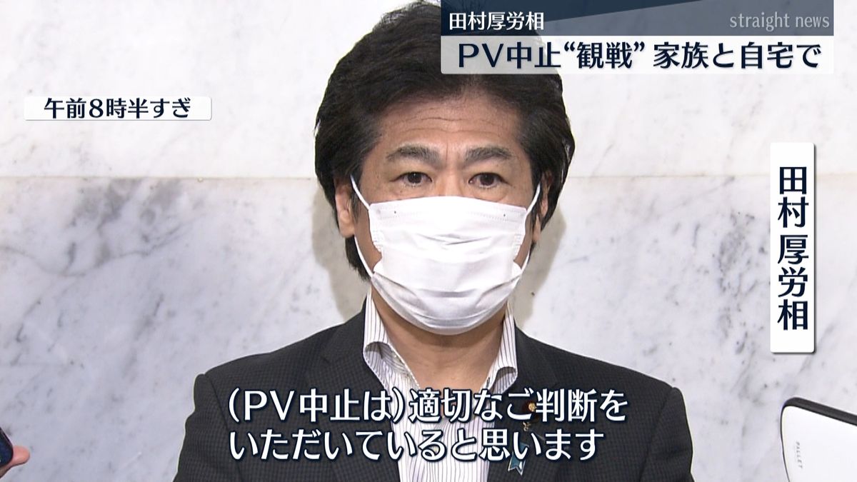 田村厚労相　ＰＶ中止「適切な判断」と評価