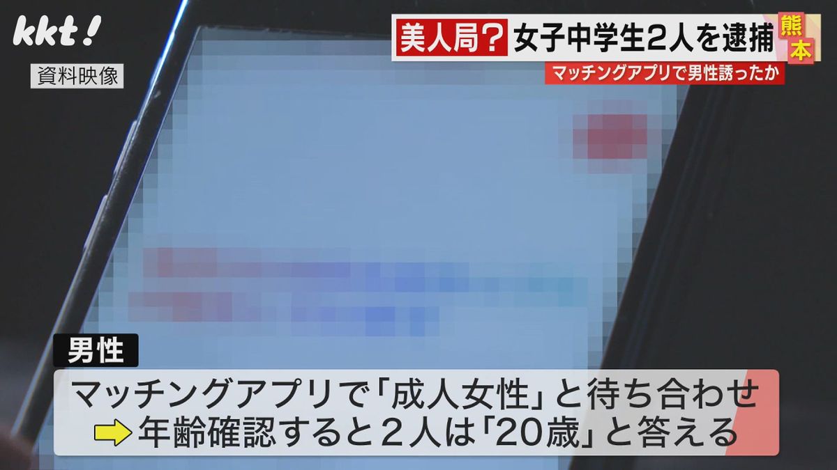 ｢成人女性｣と待ち合わせしていたところ女子中学生2人が現れる