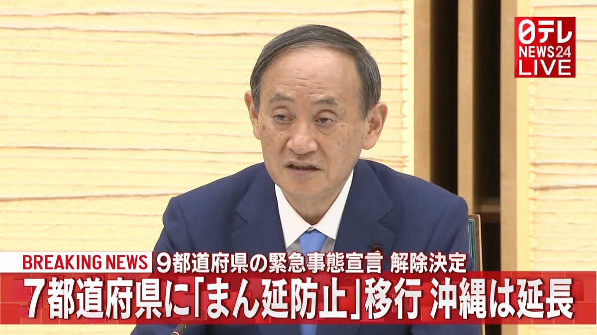 ９都道府県の“宣言”解除決定　沖縄は延長