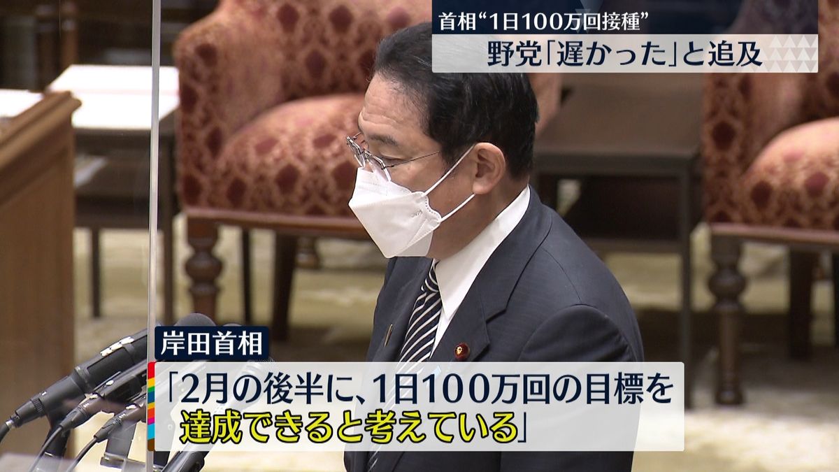 岸田総理“1日100万回接種”目指すと表明　野党側「対応が遅れた」