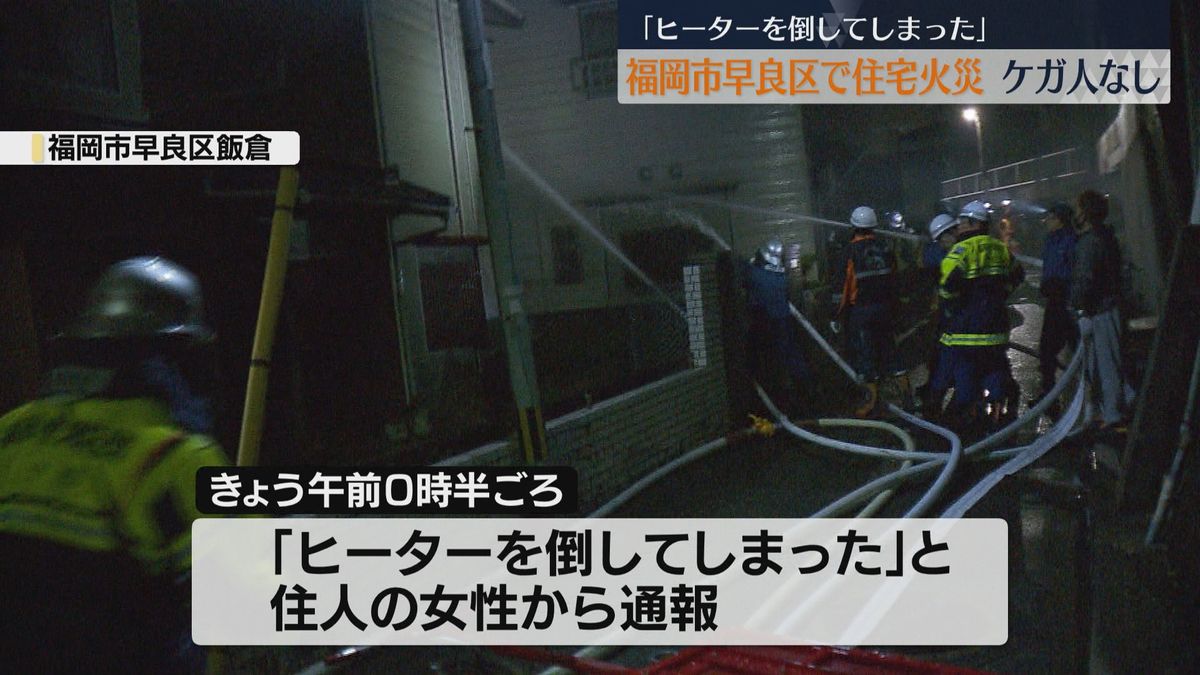 福岡市早良区で住宅火災　「ヒーターを倒してしまった」と通報