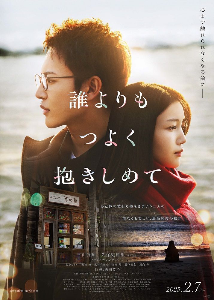 三山凌輝×久保史緒里　W主演映画『誰よりもつよく抱きしめて』ビジュアル公開　主題歌はBE:FIRSTが書き下ろす