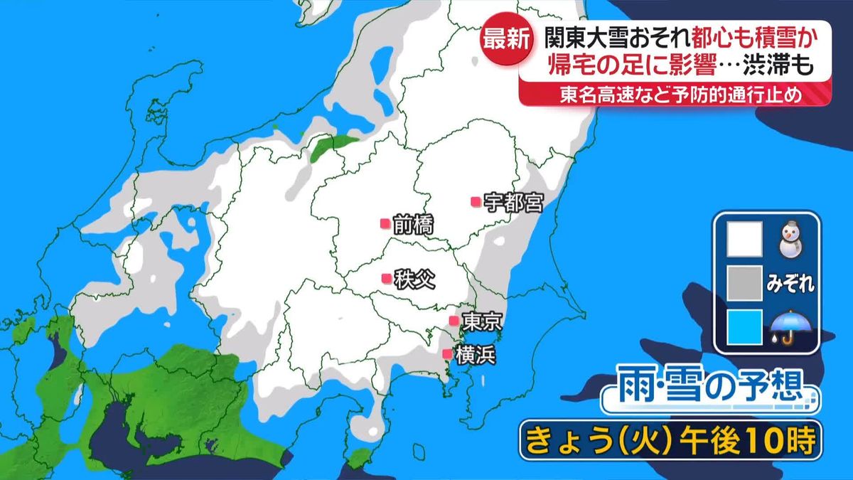 関東大雪のおそれ　予防的通行止め始まる、帰宅の足に影響　都心も積雪か…？