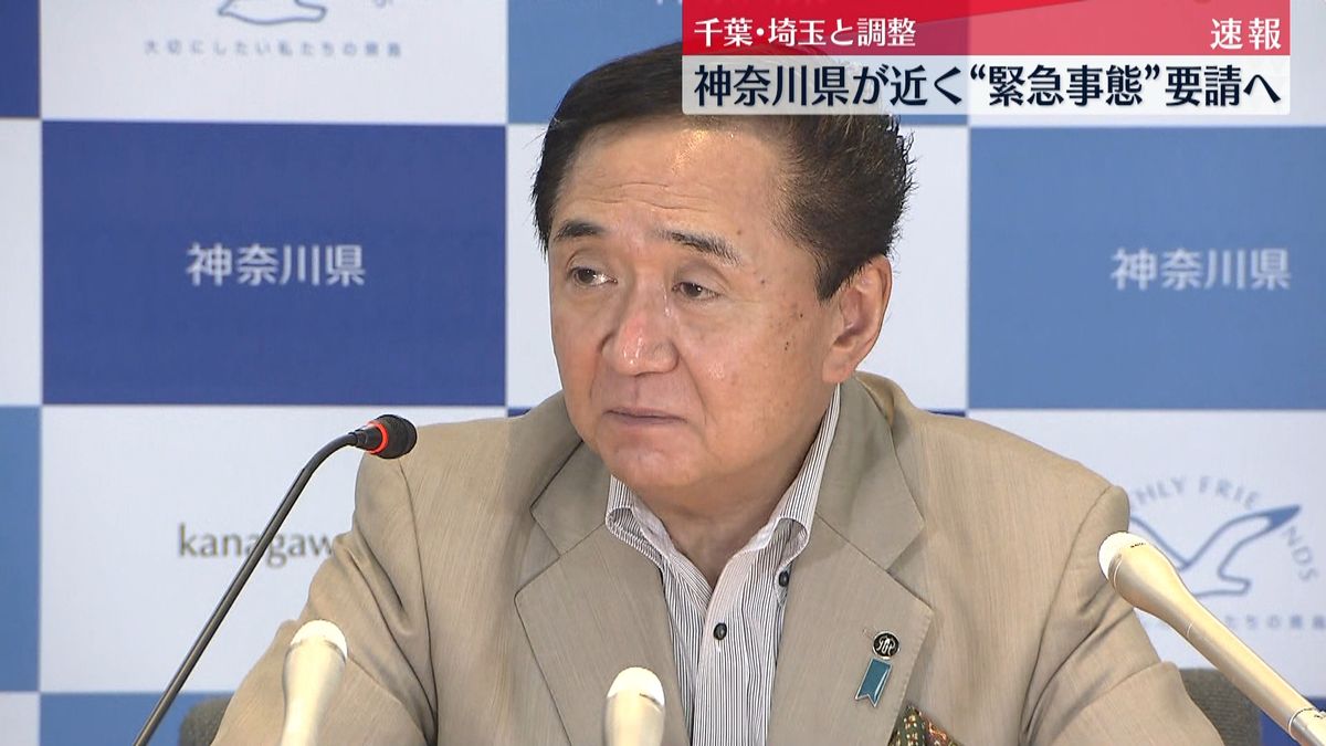 首都圏３県で宣言の発出要請方針　黒岩知事