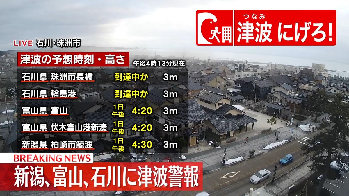 【石川能登に津波警報】津波到達予想時刻と満潮時刻