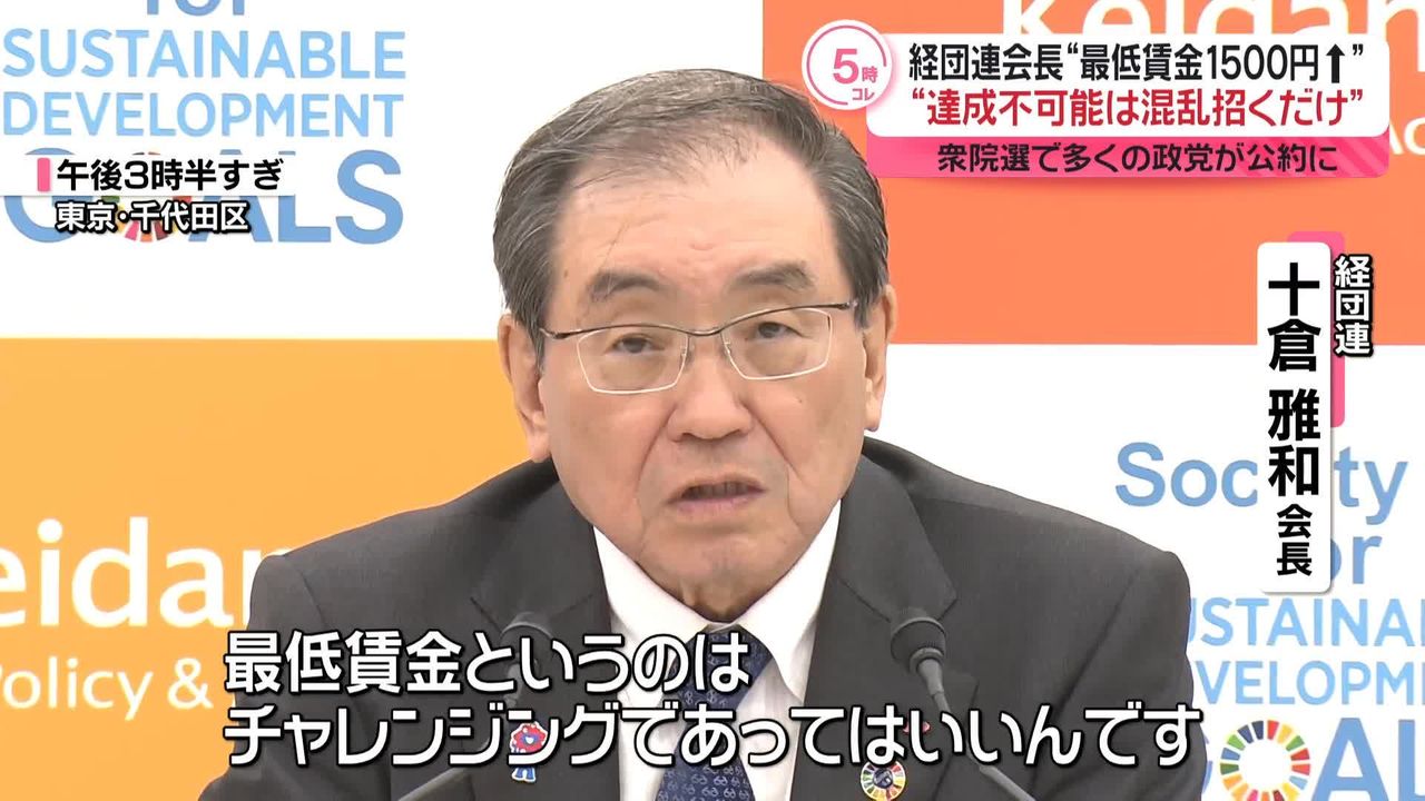 最低賃金1500円引き上げ”めぐり 経団連十倉会長「達成不可能な目標は混乱招くだけ」（2024年10月21日掲載）｜日テレNEWS NNN