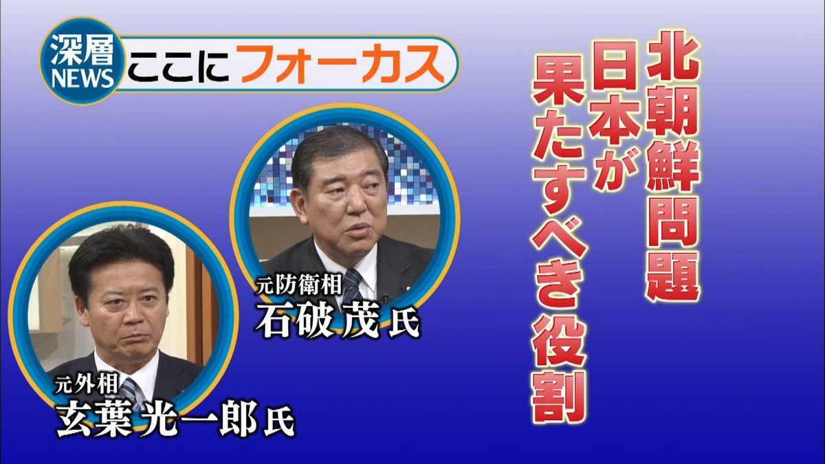 玄葉×石破　北朝鮮問題で、日本の役割は