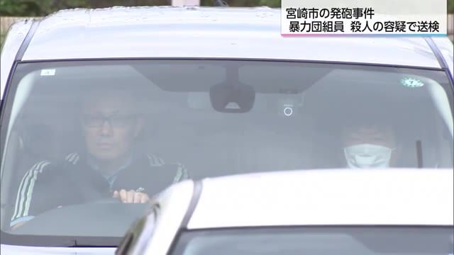 宮崎市発砲事件　殺人容疑で暴力団組員の男を送検