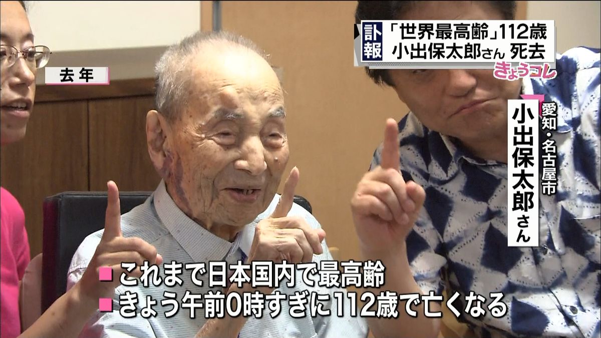 「世界最高齢」日本人男性　１１２歳で死去