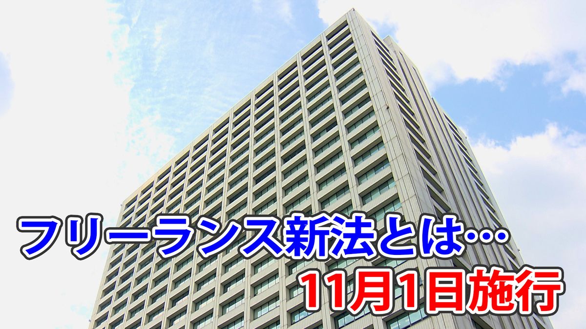 フリーランス新法あすから　企業側は60日以内に報酬支払う義務など