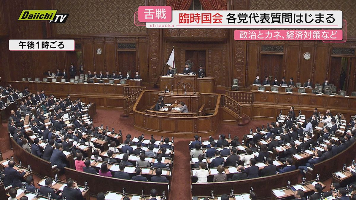 臨時国会代表質問　「政治とカネ」「経済対策」で論戦　壁撤廃どこまで？