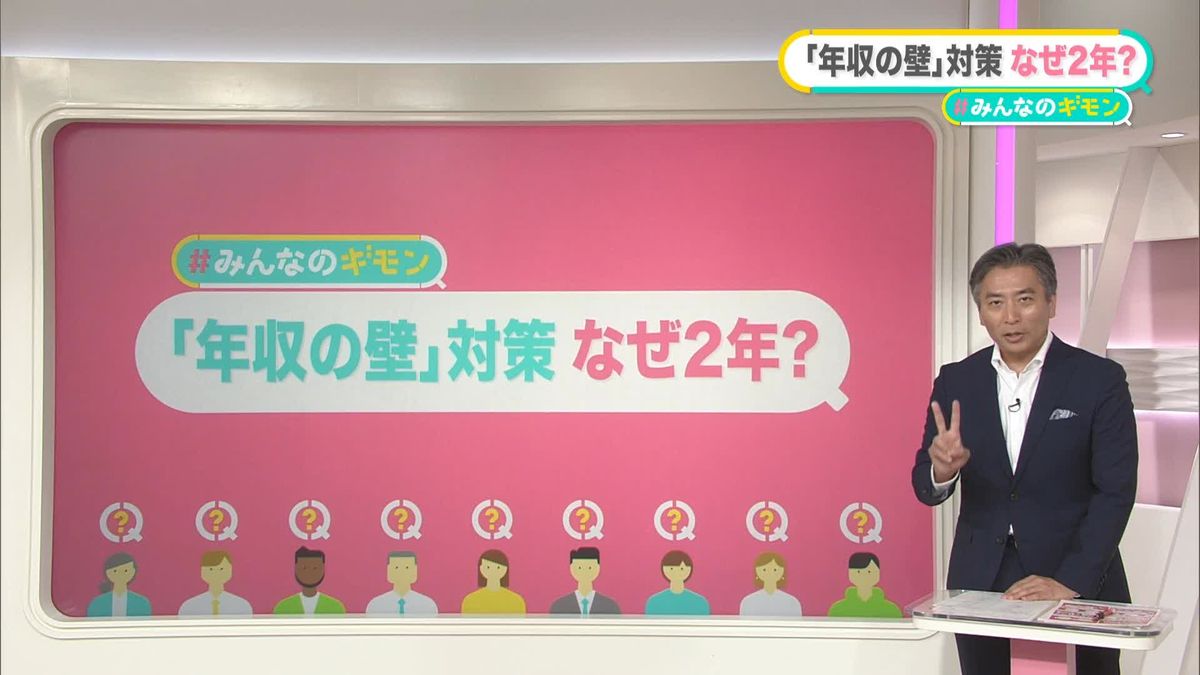 扶養内パート「年収の壁」「働き控え」　政府が対策　壁超えても「連続して2年は扶養内」なぜ2年？【#みんなのギモン】 