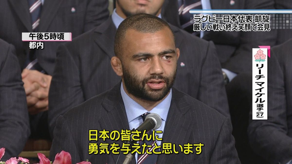 ラグビー日本代表が凱旋　選手が笑顔で会見