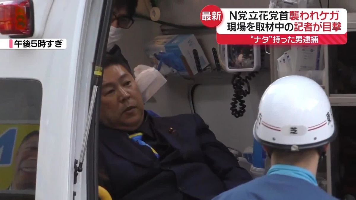 【中継】NHK党・立花孝志党首、男に襲われケガ　取材中の記者が目撃