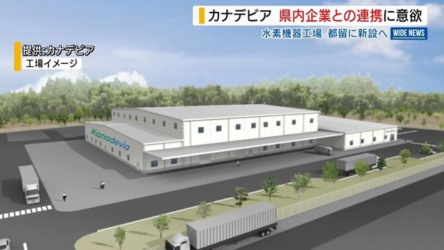 「企業連携で海外市場を」水素発生装置のカナデビアが意欲 県内に工場新設へ 山梨