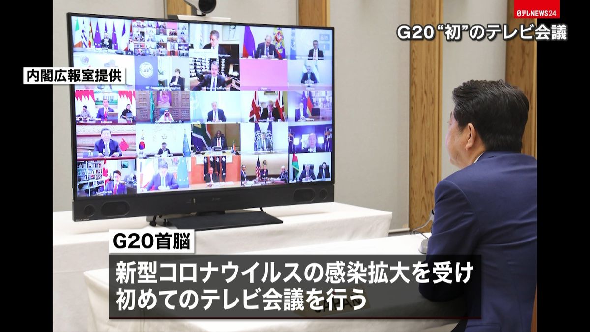 Ｇ２０首脳が初のテレビ会議　新型コロナ