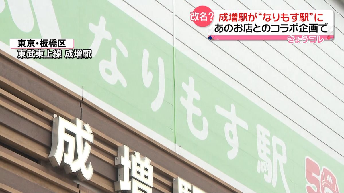 改名？　東武東上線・成増駅が「なりもす駅」に…