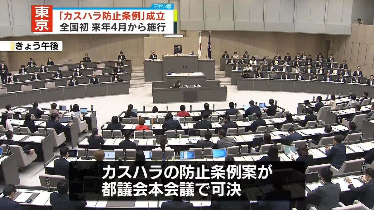 東京都、全国初のカスハラ防止条例成立　来年4月施行