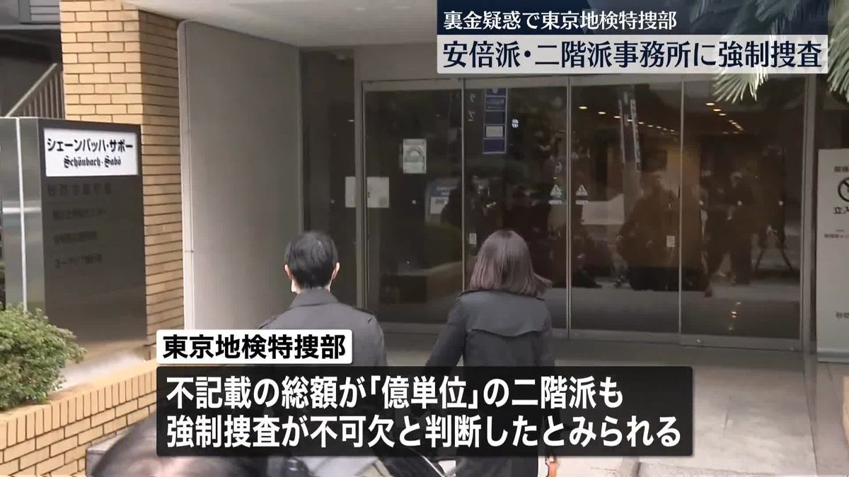 東京地検特捜部、安倍派・二階派の事務所に強制捜査　立件の判断に向けて重要な局面【中継】