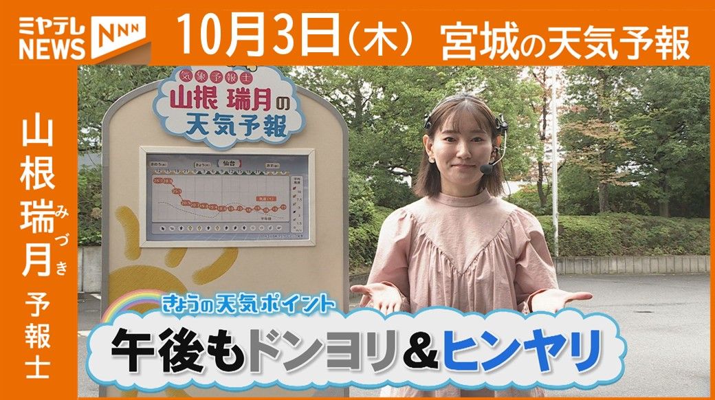 【宮城】3日(木)の天気　山根瑞月予報士の天気予報