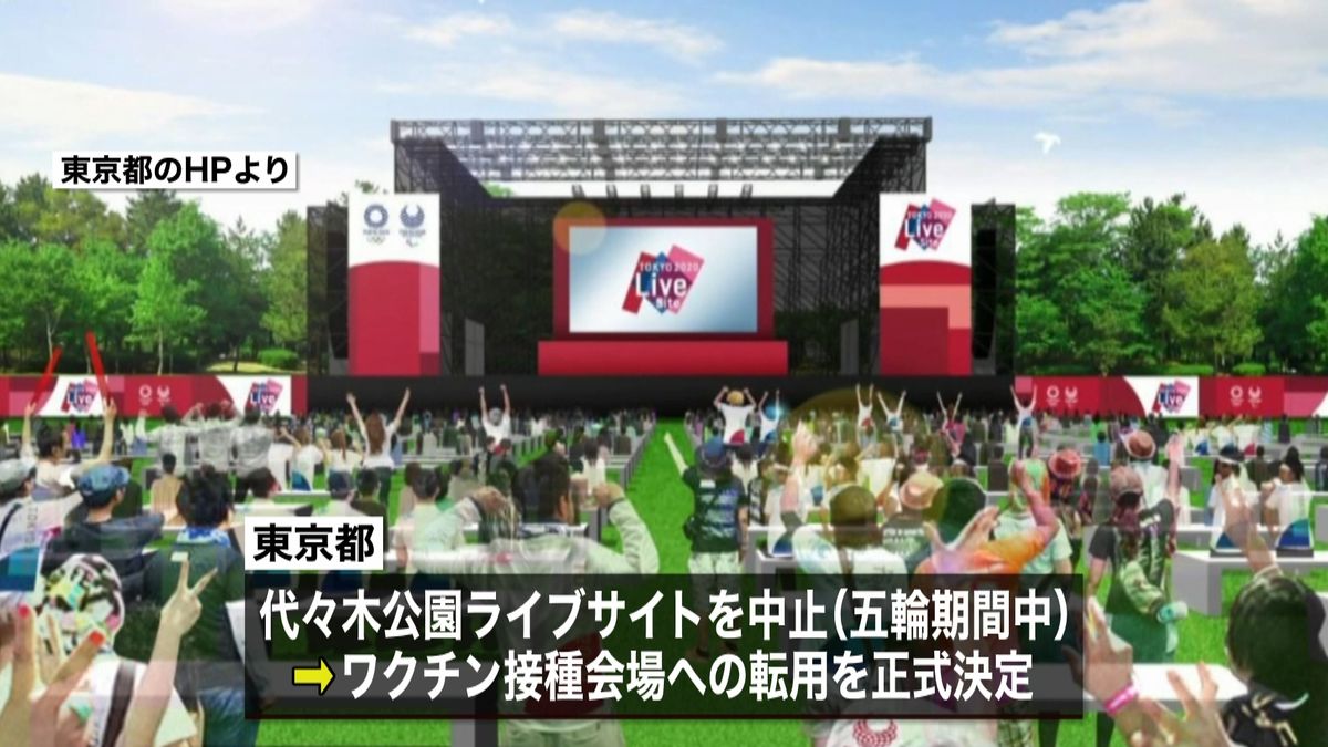 代々木公園“ライブ”やめ接種会場に　決定