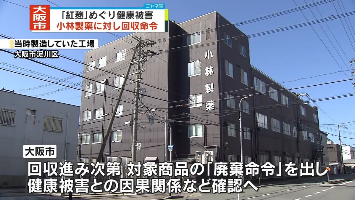 大阪市　小林製薬に商品回収命令　“紅麹”2人死亡確認