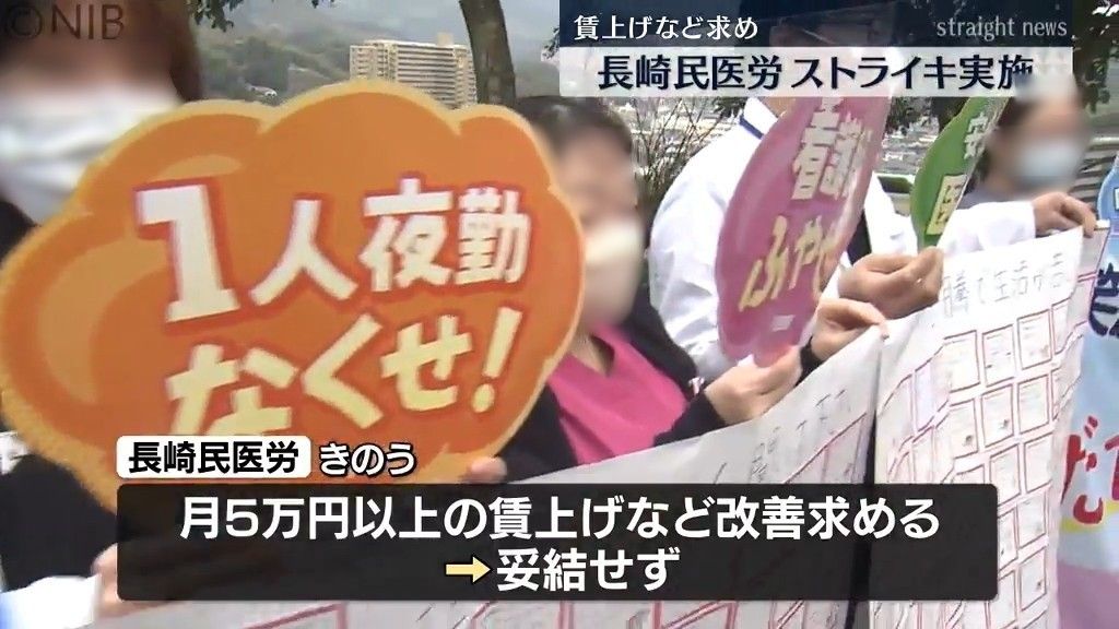 長崎民医労「指名ストライキ」実施　賃上げや人員増加など団体交渉妥結至らず《長崎》