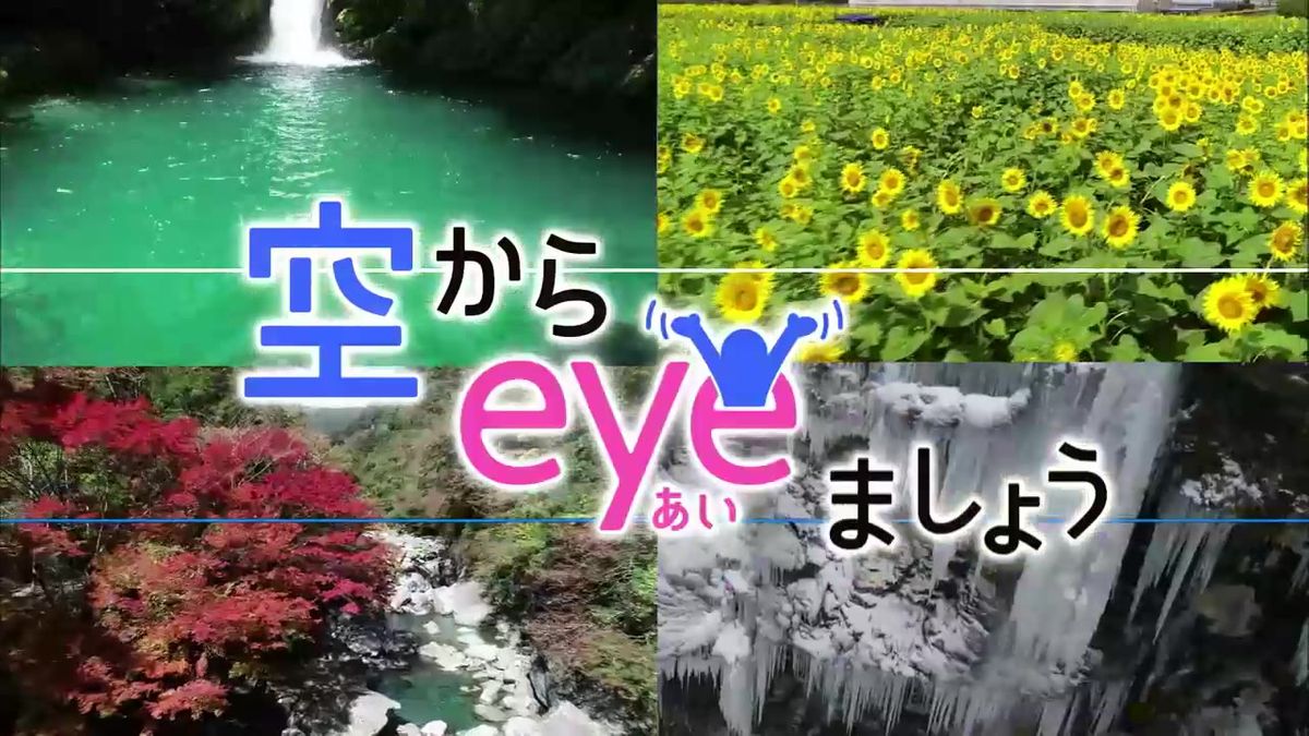 高知の表情を空から紹介『空からeyeましょう』 秘境の神社＆神秘の山【高知】