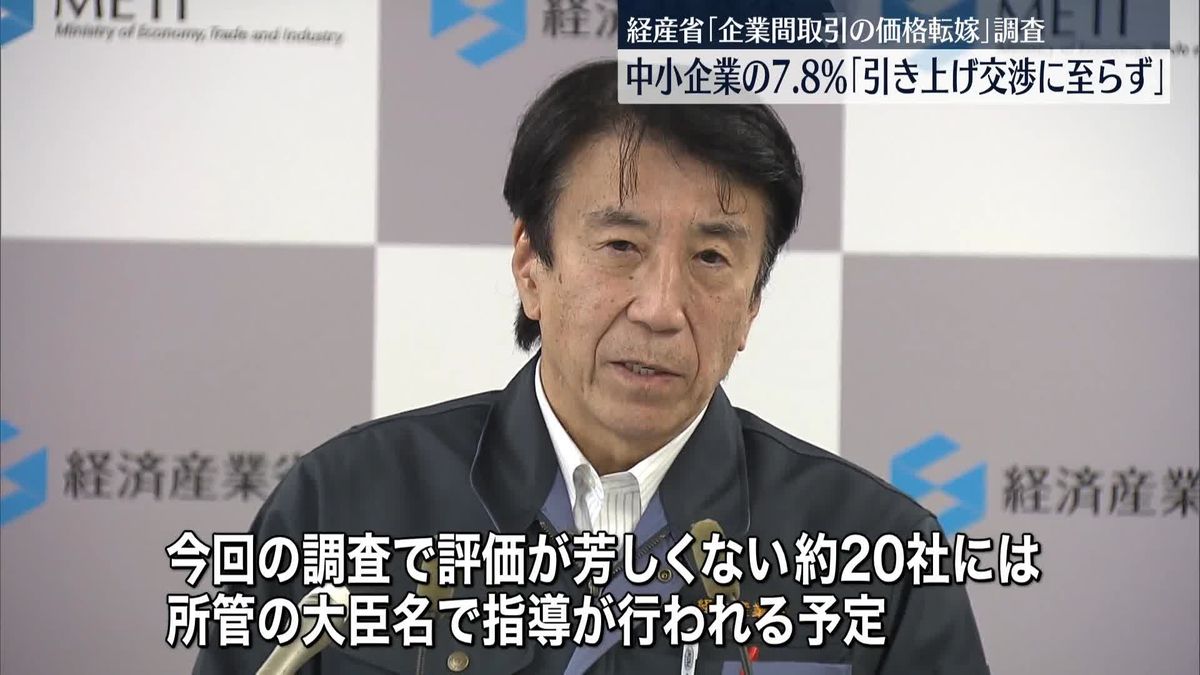 中小企業の7.8％「引き上げ交渉に至らず」　経産省「企業間取引の価格転嫁」調査